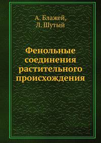 Фенольные соединения растительного происхождения