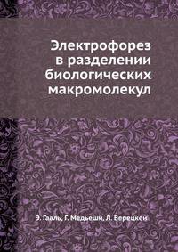 Электрофорез в разделении биологических макромолекул