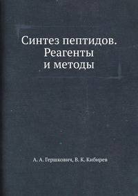 Синтез пептидов. Реагенты и методы