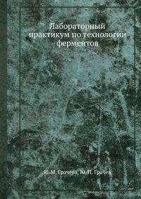 Лабораторный практикум по технологии ферментных препаратов