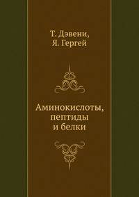Аминокислоты, пептиды и белки