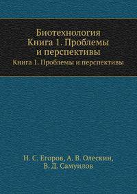 Биотехнология. Книга 1. Проблемы и перспективы