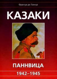 Казаки Паннвица, 1942 - 1945