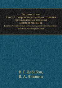 Биотехнология. Книга 2. Современные методы создания промышленных штаммов микроорганизмов