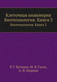 Клеточная инженерия. Биотехнология. Книга 3