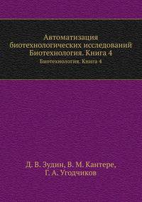 Автоматизация биотехнологических исследований. Биотехнология. Книга 4