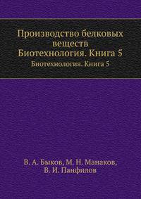 Производство белковых веществ. Биотехнология. Книга 5