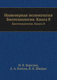 Инженерная энзимология. Биотехнология. Книга 8