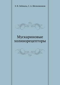 Мускариновые холинорецепторы
