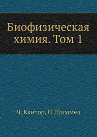 Биофизическая химия. Том 1