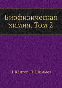 Биофизическая химия. Том 2