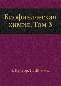 Биофизическая химия. Том 3