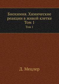 Биохимия. Химические реакции в живой клетке. Том 1