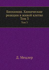 Биохимия. Химические реакции в живой клетке. Том 3