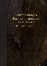 Синтез новых физиологически активных соединений