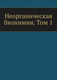 Неорганическая биохимия. Том 1