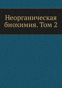 Неорганическая биохимия. Том 2
