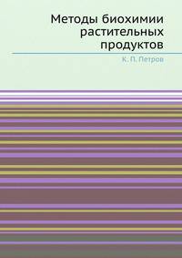 Методы биохимии растительных продуктов