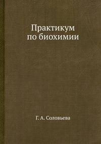 Практикум по биохимии