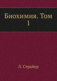 Биохимия. Том 1