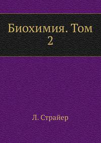 Биохимия. Том 2