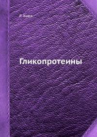 Гликопротеины
