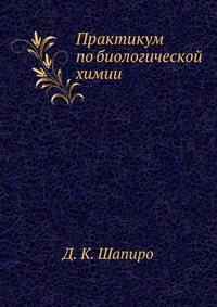 Практикум по биологической химии