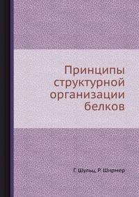 Принципы структурной организации белков