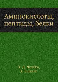 Аминокислоты, пептиды, белки