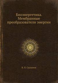 Биоэнергетика. Мембранные преобразователи энергии