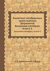 Кинетика мембранных транспортных ферментов. Биохимия мембран. Книга 5