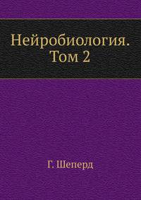 Нейробиология. Том 2