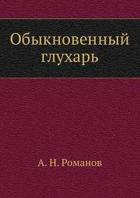 Обыкновенный глухарь