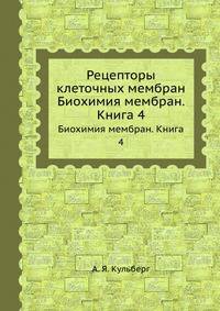 Рецепторы клеточных мембран. Биохимия мембран. Книга 4