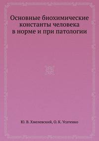Основные биохимические константы человека в норме и при патологии