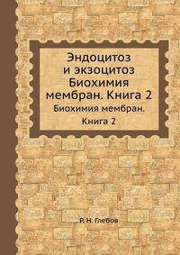 Эндоцитоз и экзоцитоз. Биохимия мембран. Книга 2