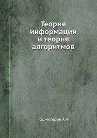 Теория информации и теория алгоритмов