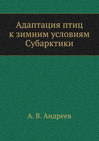 Адаптация птиц к зимним условиям Субарктики