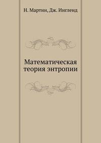 Математическая теория энтропии