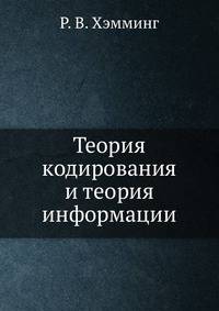 Теория кодирования и теория информации