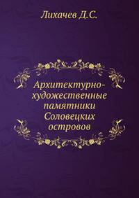 Архитектурно-художественные памятники Соловецких островов