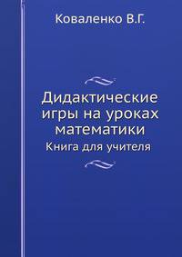 Дидактические игры на уроках математики. Книга для учителя