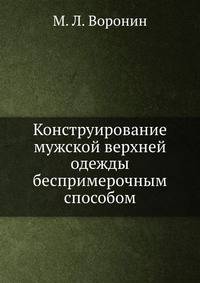 Конструирование и изготовление мужской верхней одежды беспримерочным методом