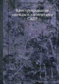 Конструирование одежды с элементами САПР