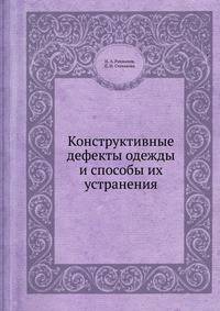 Конструктивные дефекты одежды и способы их устранения