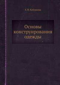 Основы конструирования одежды