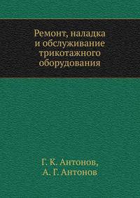 Ремонт, наладка и обслуживание трикотажного оборудования