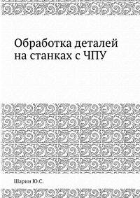 Обработка деталей на станках с ЧПУ