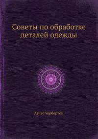 Советы по обработке деталей одежды