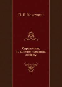Справочник по конструированию одежды